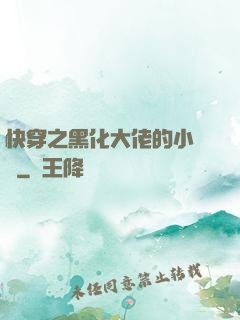 快穿之黑化大佬的小錦鯉