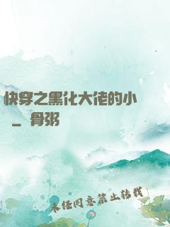 快穿之黑化大佬的小錦鯉