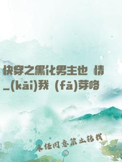 快穿之黑化男主也純情