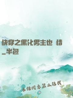 快穿之黑化男主也純情