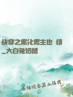 快穿之黑化男主也純情