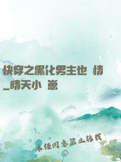 快穿之黑化男主也純情