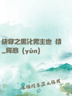 快穿之黑化男主也純情