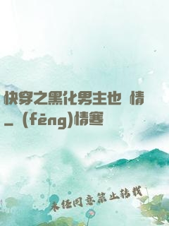 快穿之黑化男主也純情