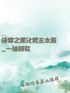 快穿之黑化男主太善變