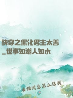 快穿之黑化男主太善變