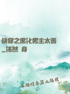 快穿之黑化男主太善變