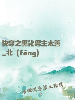 快穿之黑化男主太善變