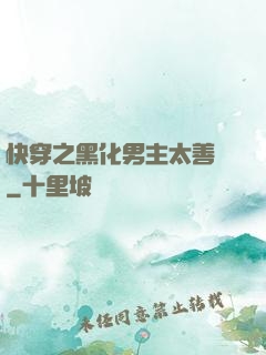 快穿之黑化男主太善變
