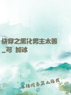 快穿之黑化男主太善變