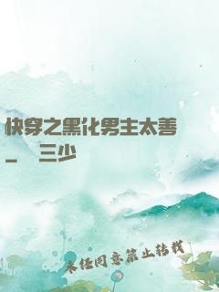 快穿之黑化男主太善變