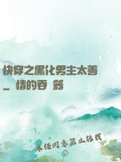 快穿之黑化男主太善變