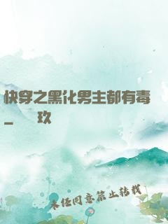 快穿之黑化男主都有毒