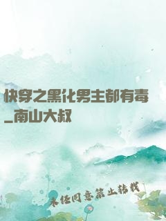 快穿之黑化男主都有毒
