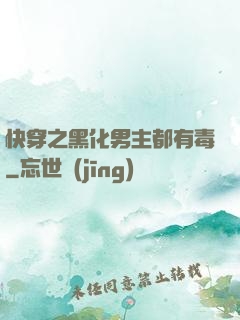 快穿之黑化男主都有毒