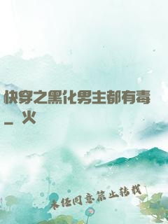 快穿之黑化男主都有毒
