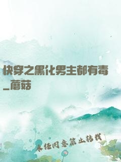 快穿之黑化男主都有毒