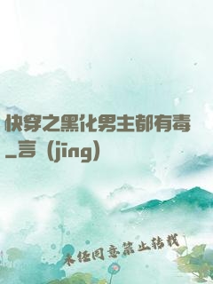 快穿之黑化男主都有毒