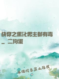 快穿之黑化男主都有毒