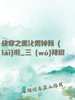 快穿之黑化男神我來(lái)啦