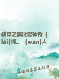 快穿之黑化男神我來(lái)啦