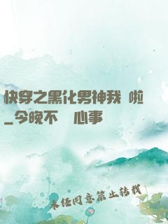 快穿之黑化男神我來啦