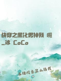 快穿之黑化男神我來啦