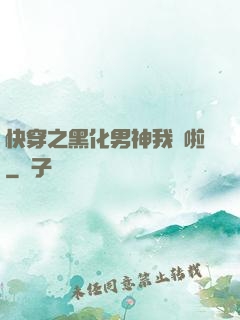 快穿之黑化男神我來啦