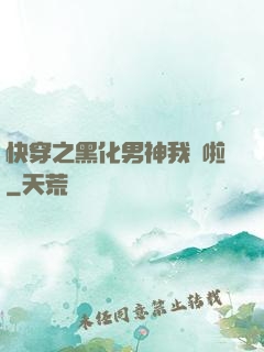快穿之黑化男神我來啦
