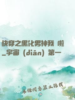 快穿之黑化男神我來啦