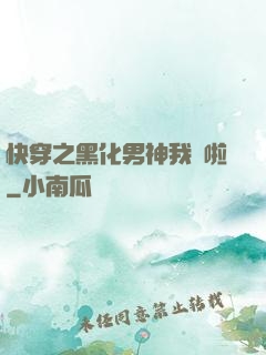 快穿之黑化男神我來啦