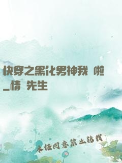 快穿之黑化男神我來啦