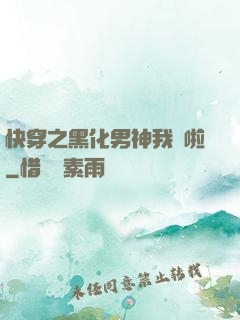 快穿之黑化男神我來啦