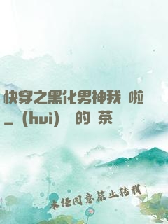 快穿之黑化男神我來啦