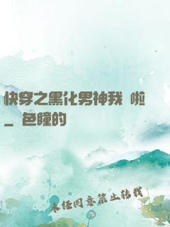 快穿之黑化男神我來啦