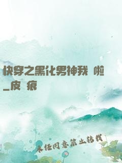 快穿之黑化男神我來啦
