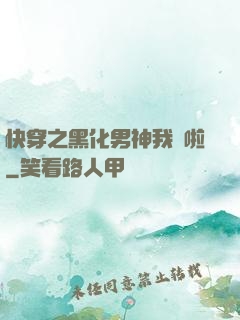 快穿之黑化男神我來啦