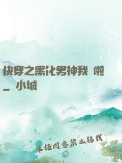 快穿之黑化男神我來啦