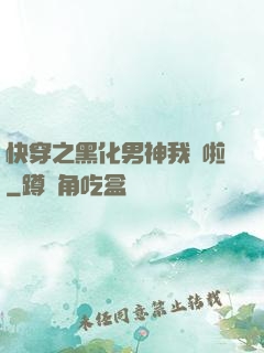 快穿之黑化男神我來啦
