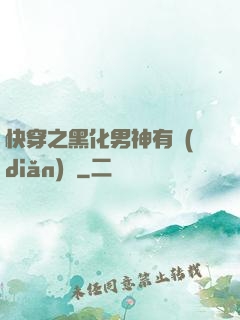 快穿之黑化男神有點(diǎn)寵