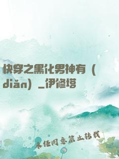 快穿之黑化男神有點(diǎn)寵