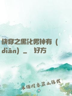 快穿之黑化男神有點(diǎn)寵