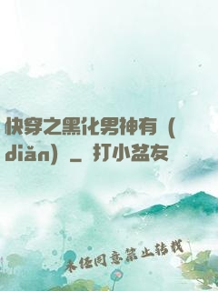 快穿之黑化男神有點(diǎn)寵