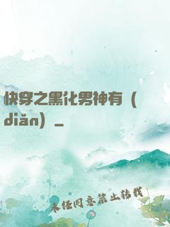 快穿之黑化男神有點(diǎn)寵