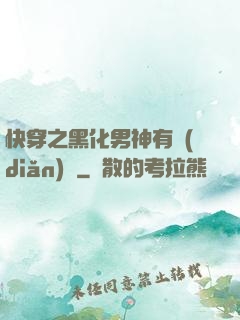 快穿之黑化男神有點(diǎn)寵