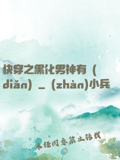 快穿之黑化男神有點(diǎn)寵