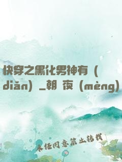 快穿之黑化男神有點(diǎn)寵