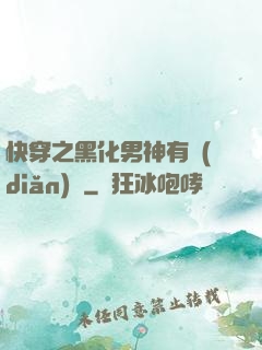 快穿之黑化男神有點(diǎn)寵