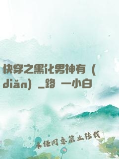 快穿之黑化男神有點(diǎn)寵