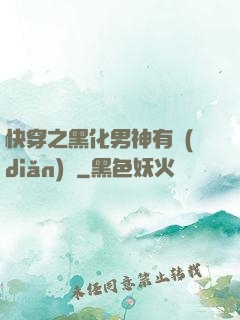 快穿之黑化男神有點(diǎn)寵